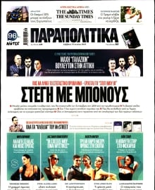 ΠΑΡΑΠΟΛΙΤΙΚΑ