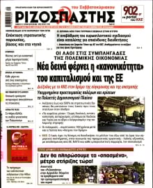 ΡΙΖΟΣΠΑΣΤΗΣ