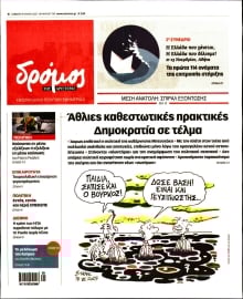 ΔΡΟΜΟΣ ΤΗΣ ΑΡΙΣΤΕΡΑΣ