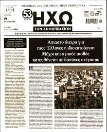 ΗΧΩ ΤΩΝ ΔΗΜΟΠΡΑΣΙΩΝ