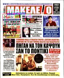 ΜΑΚΕΛΕΙΟ