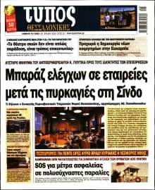 ΤΥΠΟΣ ΘΕΣΣΑΛΟΝΙΚΗΣ