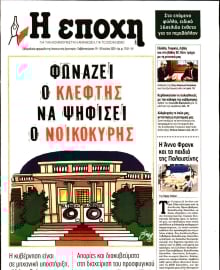 Η ΕΠΟΧΗ