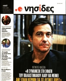 Η ΕΦΗΜΕΡΙΔΑ ΤΩΝ ΣΥΝΤΑΚΤΩΝ_ΝΗΣΙΔΕΣ