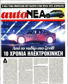 ΤΑ ΝΕΑ_AUTONEA