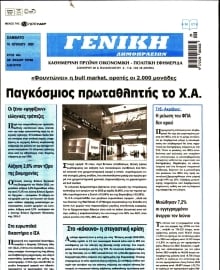 ΓΕΝΙΚΗ ΔΗΜΟΠΡΑΣΙΩΝ