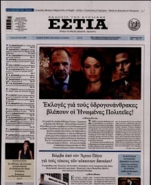 ΕΣΤΙΑ ΤΗΣ ΚΥΡΙΑΚΗΣ
