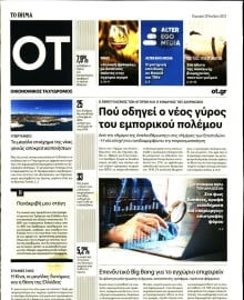 ΤΟ ΒΗΜΑ ΚΥΡΙΑΚΗΣ_ΟΙΚΟΝΟΜΙΚΟΣ ΤΑΧΥΔΡΟΜΟΣ