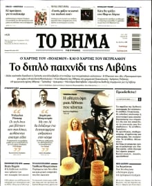ΤΟ ΒΗΜΑ ΤΗΣ ΚΥΡΙΑΚΗΣ