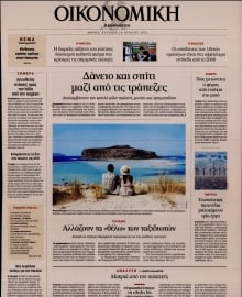 ΚΑΘΗΜΕΡΙΝΗ ΚΥΡ_ΟΙΚΟΝΟΜΙΚΑ