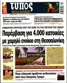 ΤΥΠΟΣ ΘΕΣΣΑΛΟΝΙΚΗΣ ΚΥΡΙΑΚΗΣ