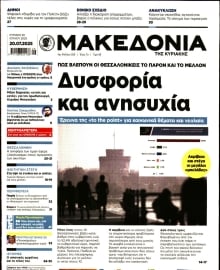 ΜΑΚΕΔΟΝΙΑ ΚΥΡΙΑΚΗΣ
