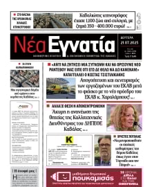 ΝΕΑ ΕΓΝΑΤΙΑ ΚΑΒΑΛΑΣ