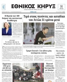 ΕΘΝΙΚΟΣ ΚΗΡΥΞ ΝΕΑΣ ΥΟΡΚΗΣ