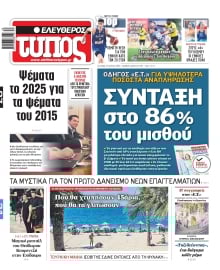 ΕΛΕΥΘΕΡΟΣ ΤΥΠΟΣ