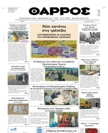 ΘΑΡΡΟΣ ΔΥΤΙΚΗΣ ΜΑΚΕΔΟΝΙΑΣ