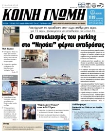 ΚΟΙΝΗ ΓΝΩΜΗ ΚΥΚΛΑΔΩΝ
