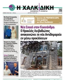 ΧΑΛΚΙΔΙΚΗ