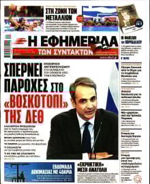 Η ΕΦΗΜΕΡΙΔΑ ΤΩΝ ΣΥΝΤΑΚΤΩΝ