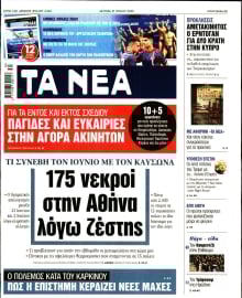 ΤΑ ΝΕΑ