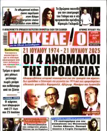 ΜΑΚΕΛΕΙΟ