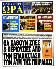ΕΛΕΥΘΕΡΗ ΩΡΑ