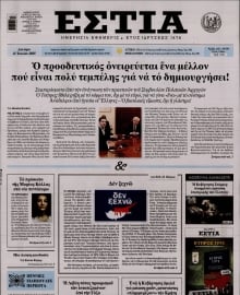 ΕΣΤΙΑ