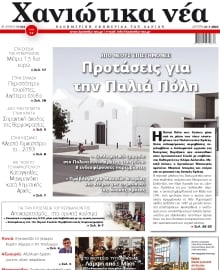 ΧΑΝΙΩΤΙΚΑ ΝΕΑ