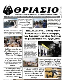 ΘΡΙΑΣΙΟ