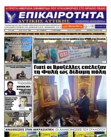 ΕΠΙΚΑΙΡΟΤΗΤΑ ΔΥΤΙΚΗΣ ΑΤΤΙΚΗΣ
