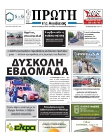 ΠΡΩΤΗ ΑΙΓΙΑΛΕΙΑΣ
