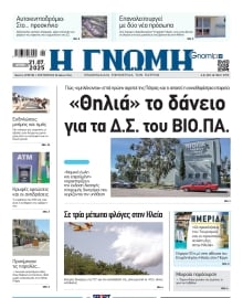 ΓΝΩΜΗ ΠΑΤΡΩΝ