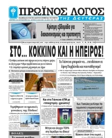 ΠΡΩΙΝΟΣ ΛΟΓΟΣ ΙΩΑΝΝΙΝΩΝ