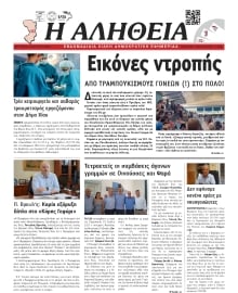 ΑΛΗΘΕΙΑ ΧΙΟΥ