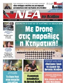 ΤΑ ΝΕΑ ΤΗΣ ΛΕΣΒΟΥ