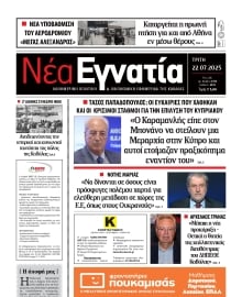 ΝΕΑ ΕΓΝΑΤΙΑ ΚΑΒΑΛΑΣ