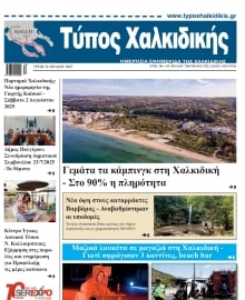 ΤΥΠΟΣ ΧΑΛΚΙΔΙΚΗΣ