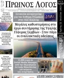 ΠΡΩΙΝΟΣ ΛΟΓΟΣ ΚΟΖΑΝΗΣ