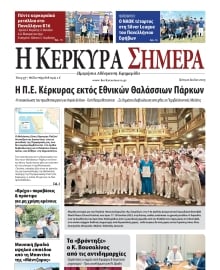Η ΚΕΡΚΥΡΑ ΣΗΜΕΡΑ