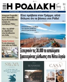 ΡΟΔΙΑΚΗ