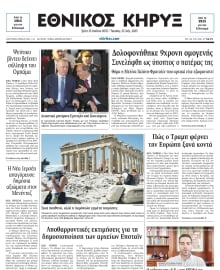 ΕΘΝΙΚΟΣ ΚΗΡΥΞ ΝΕΑΣ ΥΟΡΚΗΣ