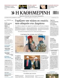 ΚΑΘΗΜΕΡΙΝΗ