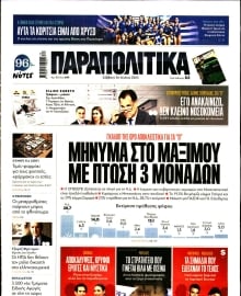 ΠΑΡΑΠΟΛΙΤΙΚΑ