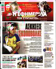 Η ΕΦΗΜΕΡΙΔΑ ΤΩΝ ΣΥΝΤΑΚΤΩΝ
