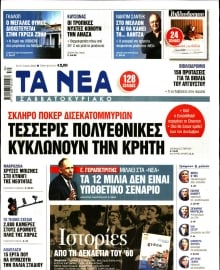 ΤΑ ΝΕΑ