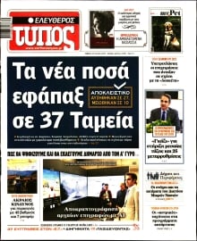 ΕΛΕΥΘΕΡΟΣ ΤΥΠΟΣ