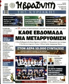 ΒΡΑΔΥΝΗ ΤΗΣ ΚΥΡΙΑΚΗΣ