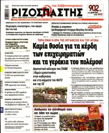 ΡΙΖΟΣΠΑΣΤΗΣ