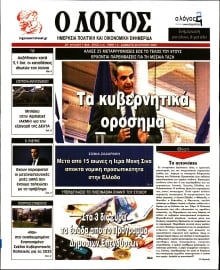 Ο ΛΟΓΟΣ