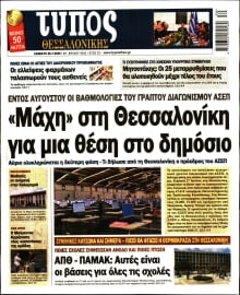ΤΥΠΟΣ ΘΕΣΣΑΛΟΝΙΚΗΣ